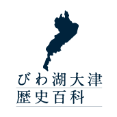 びわ湖大津歴史百科